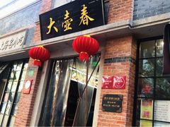 门面-大壶春生煎(四川中路店)