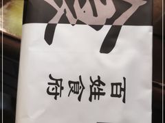 -百姓食府(秦虹路店)
