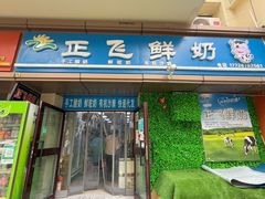 -正飞鲜奶(吐鲁番路店)