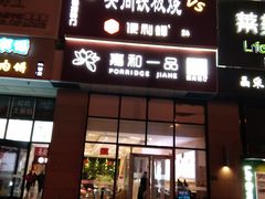 门面-嘉和一品粥(大沽南路店)