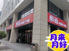 -醉面(郑州博雅广场店)