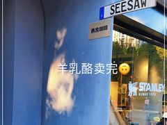 -Seesaw Coffee(上生新所店)