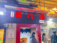 -醉八仙热酒馆(渝中店)