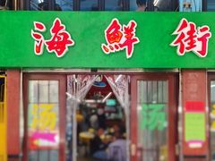 -海鲜街菜馆(海珠南路店)