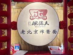 -大海碗·炸酱面·烤鸭·京菜(天坛店)