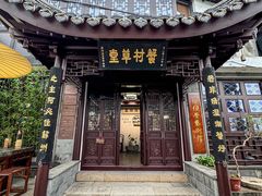 -蟹村草堂·苏式园林人文农家·大闸蟹