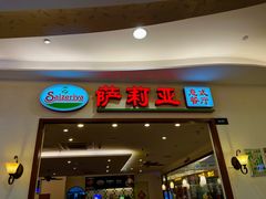 门面-萨莉亚意式餐厅(深圳北站店)