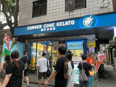 -CORNER CONE GELATO酷矿手作霜淇淋(南头古城店)