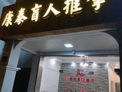 -康泰盲人按摩推拿(金桥胶东路店)