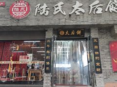 -陆氏太后饼(富平店)