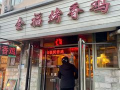 -金福烤香鸡(宜宾东里店)