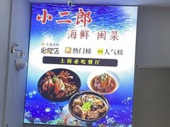 -小二郎私房菜(鼓浪屿店)