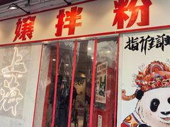 -池嬢拌粉(上海首店)