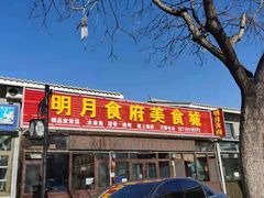 门面-明月食府(二区干二路店)