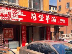 -前堡羊汤岫岩一部(凯隆店)