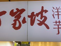 -丁家坡洋芋·观音桥好吃街A区(全国总店)