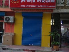 -老城里钙奶汤圆(建昌道店)