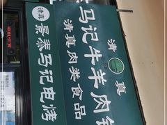 门面-景泰马记电烤串