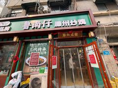 -鲁南仔·滕州炒鸡(经三路店)