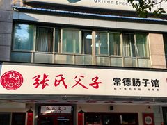 -张氏父子常德肠子馆(贺龙店)