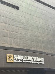 -深圳阳光医疗美容医院·旗舰店