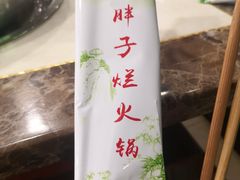 -朱氏胖子烂火锅(洪崖洞店)
