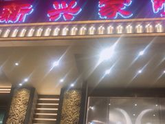 门面-新兴家喻酒家·羊城名宴(昌岗店)