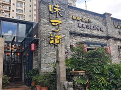 -味可道美食坊(福基路店)