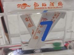 -龙的酒楼·手工早茶·顺德菜(近良路店)
