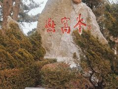 -燕窝岭