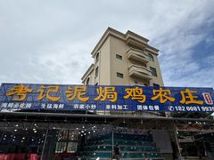 -考记泥焗鸡农庄·海鲜(北洛秘境店)