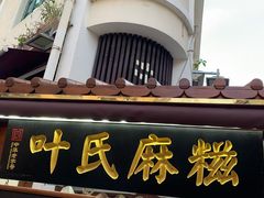 门面-叶氏麻糍(鼓浪屿店)