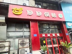 -回回锅贴(小河沿店)