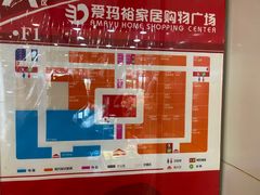 -爱玛裕家居购物广场
