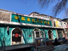 -清真吴记门钉肉饼·喜多利