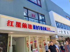 -红星前进面包牛奶公司(畅春园店)