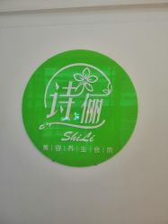 -诗俪美容·生活馆