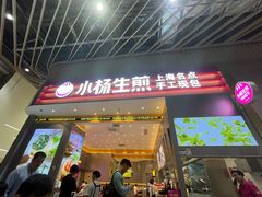 -小杨生煎(深圳岗厦北店)