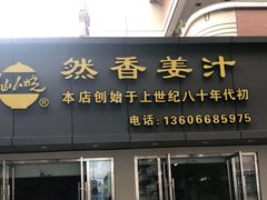 门面-然香姜汁(江城小区店)