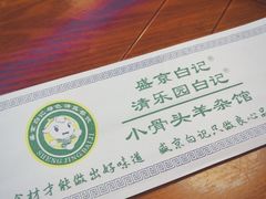 -清真·盛京白记 小骨头羊汤馆(南八马路店)