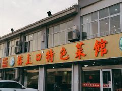 门面-抹直口特色菜馆(一店)