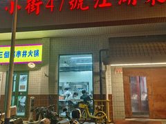 -小街47號江湖菜(四合院店)