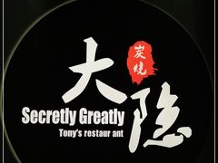 -子檀大隐炭烧(食品街店)