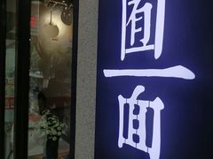 门面-囿面传统制面馆(中央路店)