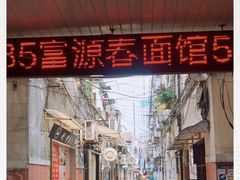 -富源春面馆(四川北路店)