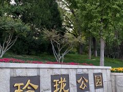 -玲珑塔公园