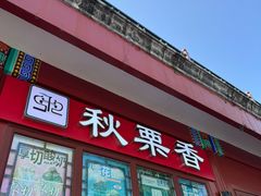-秋栗香(地安门店)