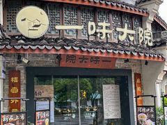 -一味大院•桐庐菜传承店(春江路店)