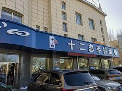 -十二忠手拉面(五福店)
