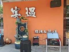 -奉天宴遇烧烤·冒锅